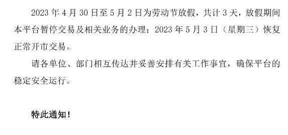 华夏生态农产品现货购销市场2023.5.1劳动节放假通知